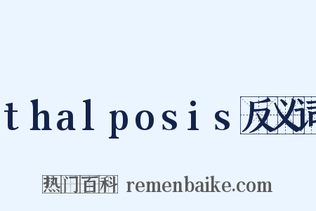 thalposis反义词是什么意思的图片